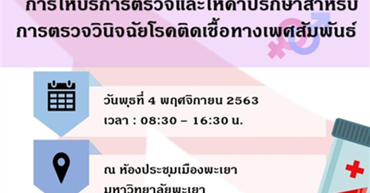 การให้บริการตรวจและให้คำปรึกษาสำหรับการตรวจวินิจฉัยโรคติดเชื้อทางเพศสัมพันธ์ (Counselling and Testing for Diagnosis of Sexual Transmitted Diseases)
